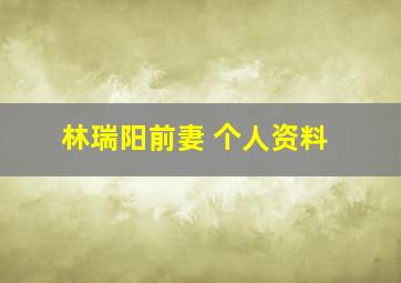 林瑞阳前妻 个人资料